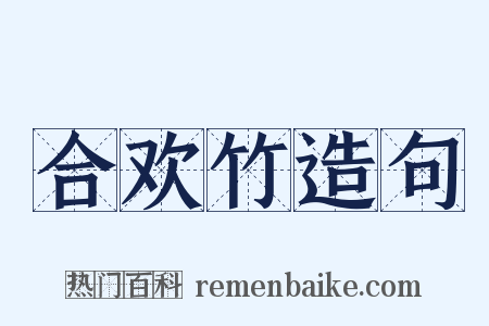 合欢竹造句是什么意思的图片